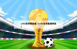 cctv足球赛直播（cctv足球直播预告）
