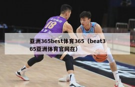 亚洲365best体育365（beat365亚洲体育官网在）