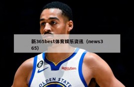 新365best体育娱乐资讯（news365）