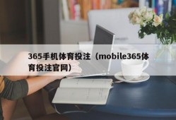 365手机体育投注（mobile365体育投注官网）